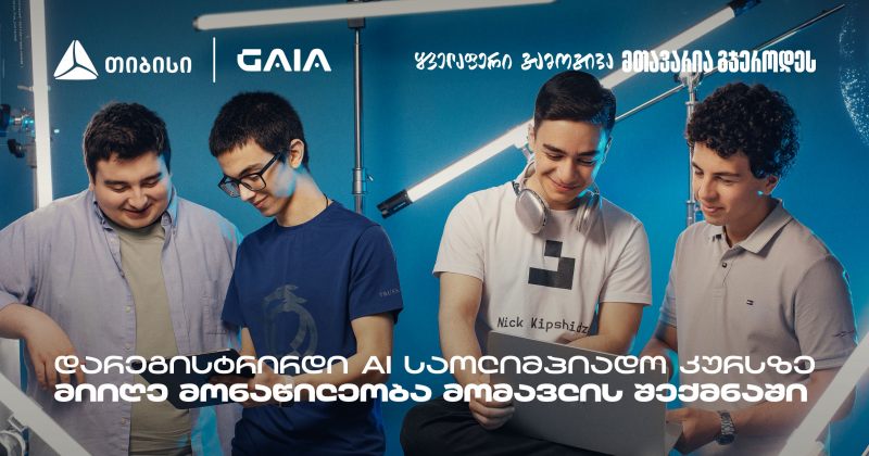 თიბისი GAIA-სთან ერთად მოსწავლეებს AI საოლიმპიადო კურსებს სთავაზობს (რ)