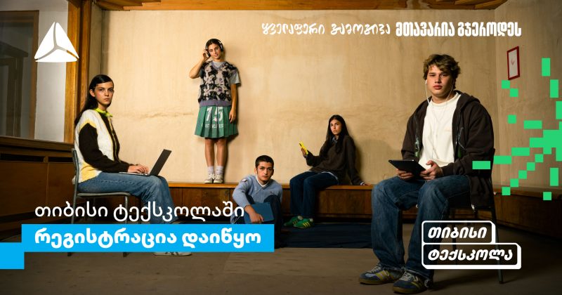 თიბისი ტექსკოლაში უფროსკლასელების რეგისტრაციები დაიწყო (რ)