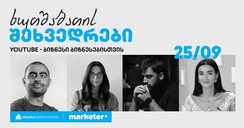 თიბისი ბიზნესის პანელური დისკუსიების სერია – "ხუთშაბათის შეხვედრები" გრძელდება (რ)