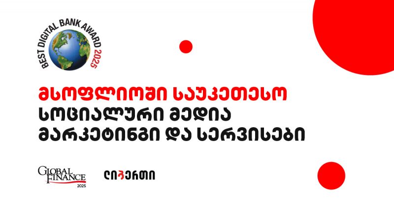 ლიბერთის კიდევ ერთი საერთაშორისო ჯილდო - მსოფლიოში საუკეთესო სოციალური მედია მარკეტინგი და სერვისები (რ)