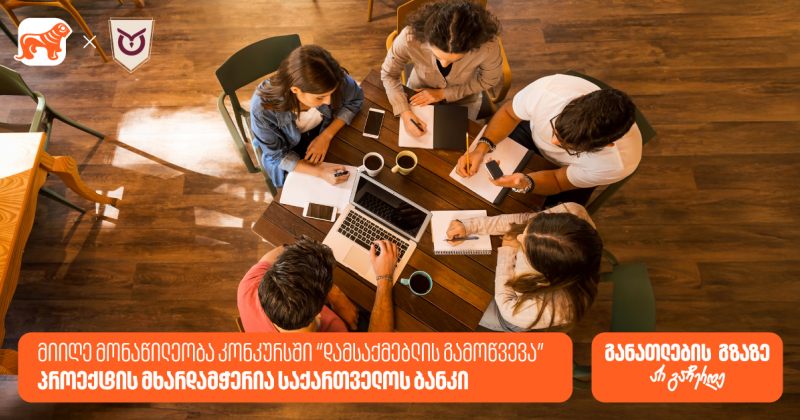 კონკურსი ბრიტანული განათლების ხელმისაწვდომობის გასაზრდელად – მხარდამჭერია BOG (რ)