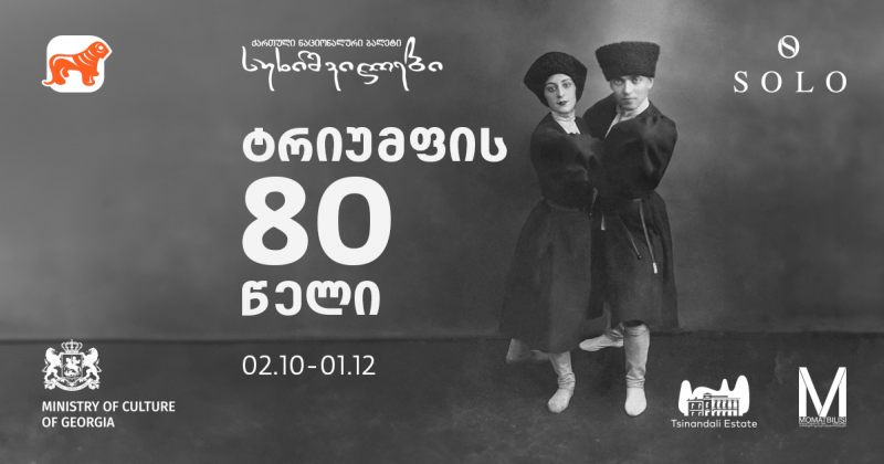 "ტრიუმფის 80 წელი" – BOG-ისა და SOLO-ს მხარდაჭერით სუხიშვილების გამოფენა იმართება (რ)