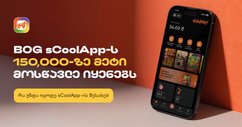  საქართველოს ბანკის sCoolApps-ს უკვე 150 000-ზე მეტი მოსწავლე იყენებს (რ)