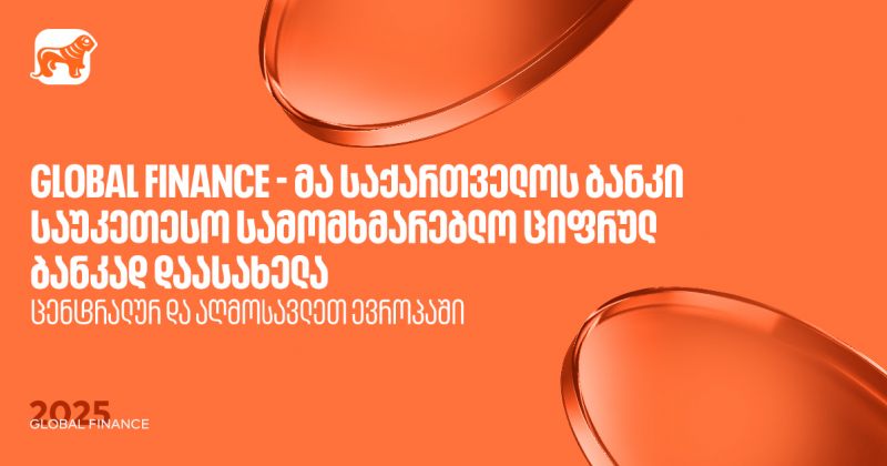 Global Finance - მა საქართველოს ბანკი ცენტრალურ და აღმოსავლეთ ევროპაში  საუკეთესო სამომხმარებლო ციფრულ ბანკად დაასახელა (რ)