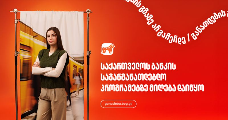 საქართველოს ბანკი, განათლების მხარდამჭერი - აღმოაჩინე შენზე მორგებული შესაძლებლობები (რ)