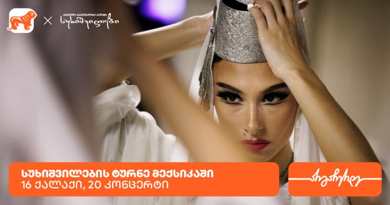 სუხიშვილების ტურნე მექსიკაში - საქართველოს ბანკი სუხიშვილების მთავარი სპონსორია (რ)