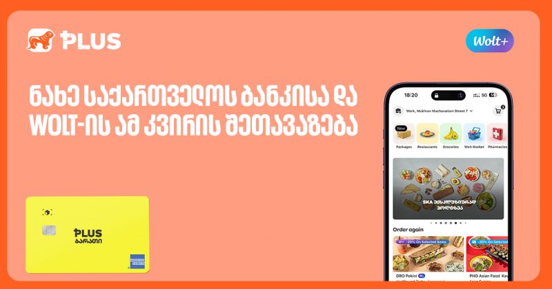დაიბრუნე 30 ლარი Wolt-ის ბალანსზე საქართველოს ბანკის ბარათით გადახდისას (რ)