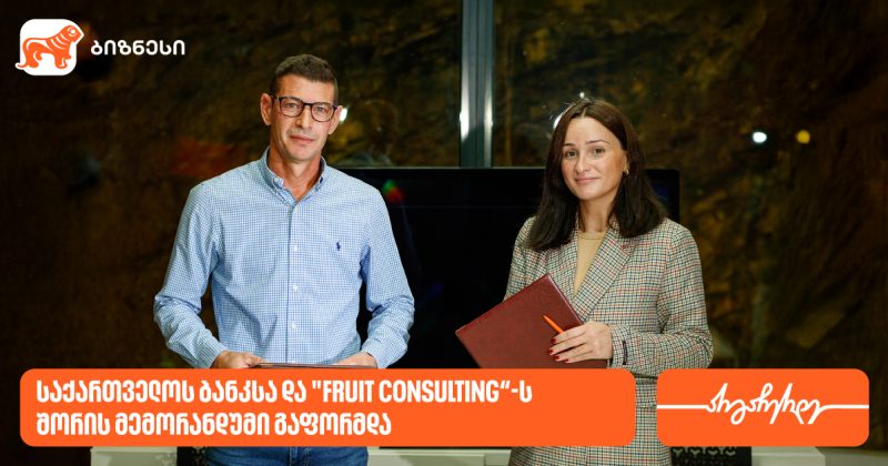 საქართველოს ბანკსა და "Fruit Consulting"-ს შორის მემორანდუმი გაფორმდა (რ)