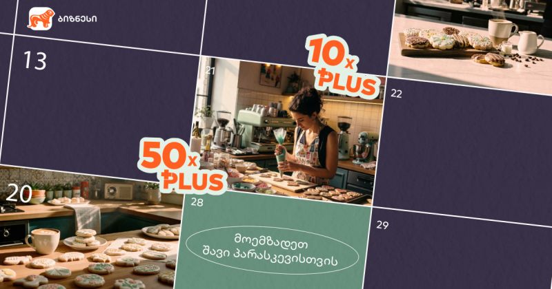 მოემზადეთ Black Friday-ისთვის - შექმენით თქვენი ბიზნესის შეთავაზება BOG-ის Ads მენეჯერით (რ)