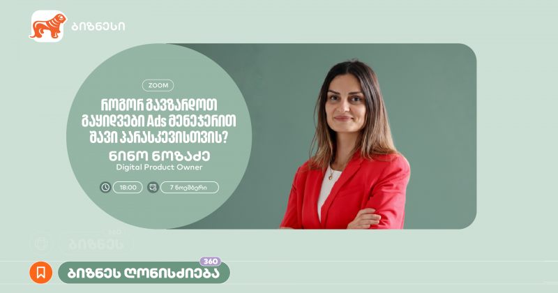 როგორ გავზარდოთ გაყიდვები - BOG ბიზნესისთვის Ads მენეჯერის შესახებ ვორკშოპს გამართავს (რ)