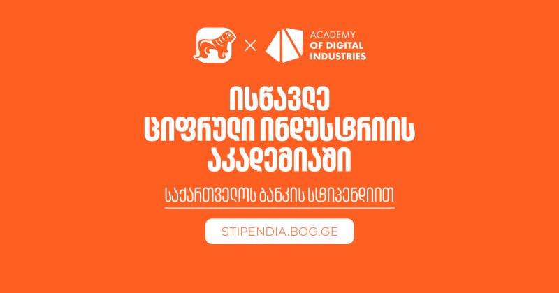გახდი BOG-ის სტიპენდიატი ციფრული ინდუსტრიის აკადემიაში და დაეუფლე ახალ პროფესიას (რ)