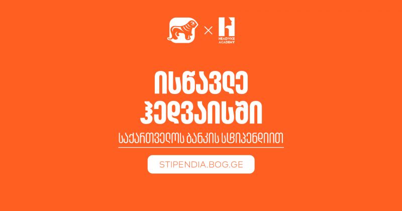 გახდი BOG-ის სტიპენდიატი ჰედვაის აკადემიაში - დაეუფლე ახალ პროფესიას სრული დაფინანსებით (რ)