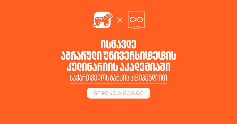 გახდი BOG-ის სტიპენდიატი და ისწავლე აგრუნის კულინარიის აკადემიაში სრული დაფინანსებით (რ)