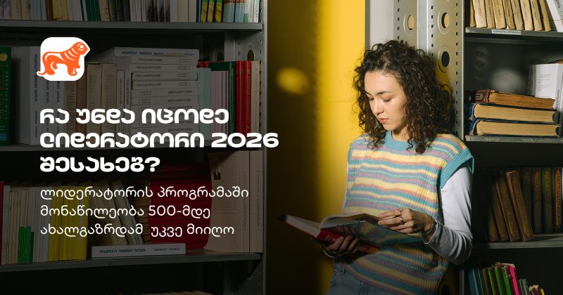  ლიდერატორი – BOG-ის პროგრამა, სადაც 500-მდე სტუდენტმა პროფესიული გზა დაიწყო (რ)