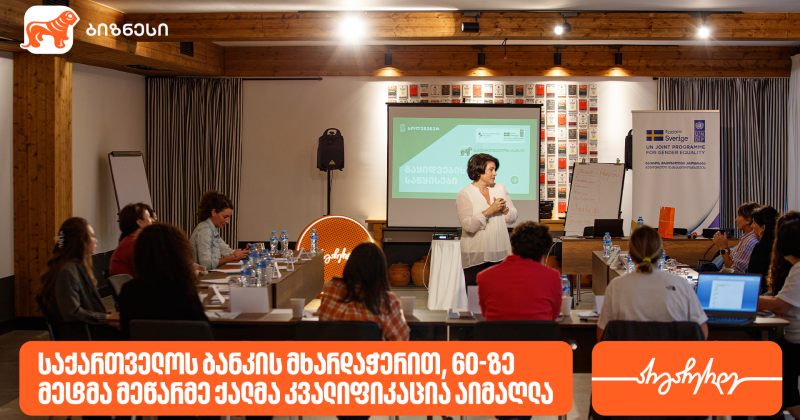 საქართველოს ბანკის მხარდაჭერით, კიდევ 60-ზე მეტმა მეწარმე ქალმა კვალიფიკაცია აიმაღლა (რ)