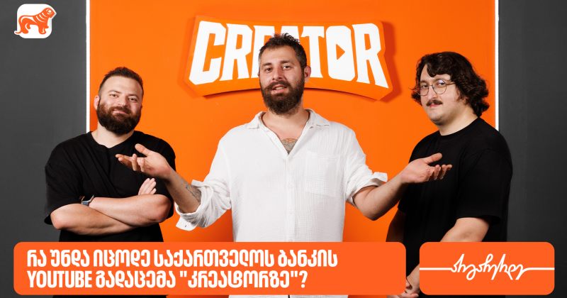 რა უნდა იცოდე საქართველოს ბანკის YouTube გადაცემა "კრეატორზე"? (რ)