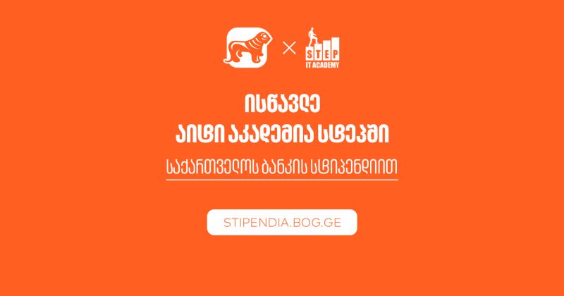 მიიღე საქართველოს ბანკის სტიპენდია IT აკადემია Step-ში და დაეუფლე ახალ პროფესიას (რ)