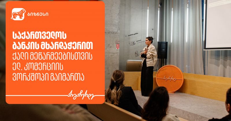 BOG-ის მხარდაჭერით, ქალი მეწარმეებისთვის ელ. კომერციის თემაზე ვორკშოპი გაიმართა (რ)