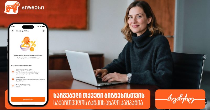 სარგებელი თქვენი ბიზნესისთვის - საქართველოს ბანკის ახალი კამპანია დაიწყო (რ)