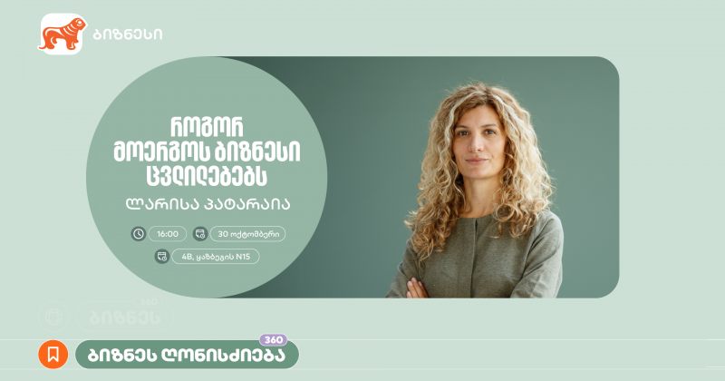 "როგორ მოერგოს ბიზნესი ცვლილებებს" - BOG-ის ორგანიზებით, ვორკშოპი გაიმართება (რ)