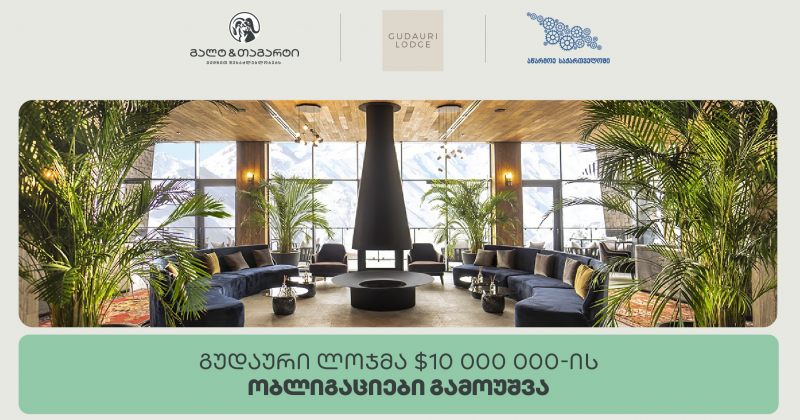 გალტ & თაგარტის პარტნიორობით, გუდაური ლოჯმა $10 მილიონის სადებიუტო ობლიგაციები გამოუშვა (რ)