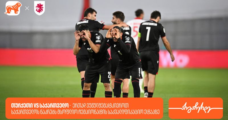 თურქეთი vs საქართველო - ერთად ვუგულშემატკივროთ ნაკრებს მუნდიალის საკვალიფიკაციო ეტაპზე (რ)
