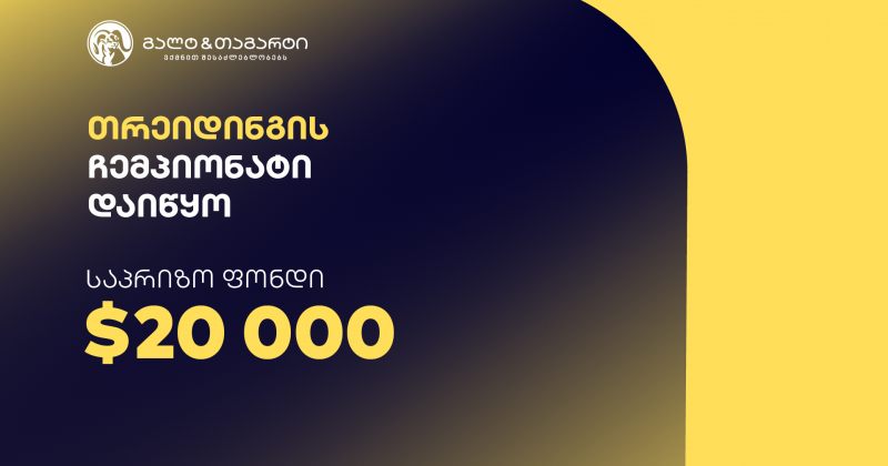 გალტ & თაგარტის თრეიდინგის ჩემპიონატი დაიწყო – საპრიზო ფონდია $20 000 (რ)
