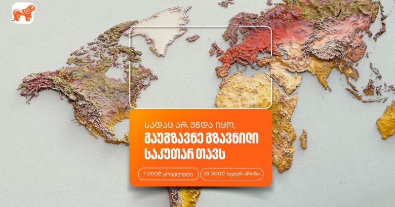 თუ ხარ ემიგრანტი, გაუგზავნე გზავნილი საკუთარ თავს და მიიღე პრიზები BOG-ის მობილბანკში (რ)