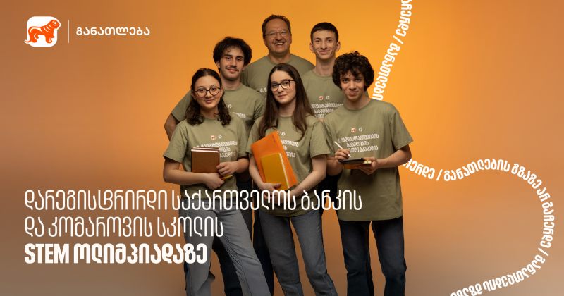 დარეგისტრირდი BOG-ის და კომაროვის სკოლის STEM ოლიმპიადაზე - საქართველოს ბანკი, განათლების მთავარი მხარდამჭერი ბანკი (რ)