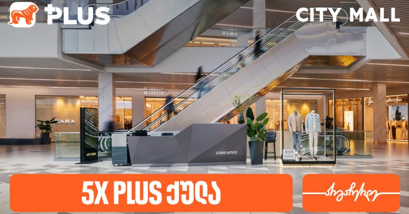 სითი მოლი 14 წლისაა - გადაიხადეთ BOG-ის PLUS ბარათით და მიიღეთ 5-ჯერ მეტი PLUS ქულა (რ)