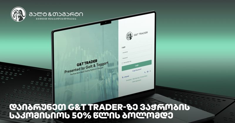 დაიბრუნეთ G&T Trader-ზე ვაჭრობის საკომისიოს 50% წლის ბოლომდე (რ)