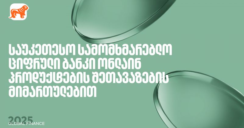 BOG საუკეთესო ციფრული ბანკია ონლაინ პროდუქტების შეთავაზებისთვის – Global Finance (რ)
