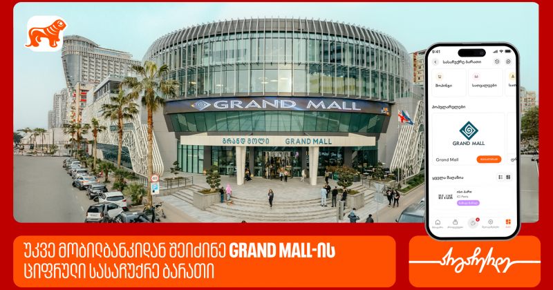 საქართველოს ბანკის მობილბანკში Grand Mall-ის ციფრული სასაჩუქრე ბარათები ხელმისაწვდომია (რ)