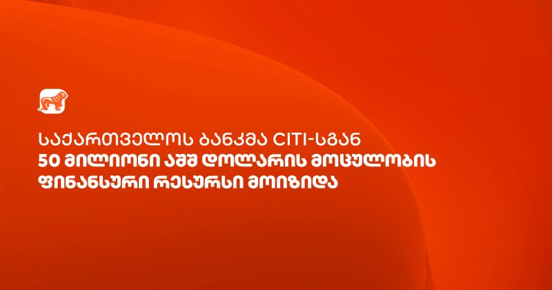 BOG-მა Citi-სგან ვაჭრობის დაფინანსებისთვის $50 მილიონის ფინანსური რესურსი მოიზიდა (რ)