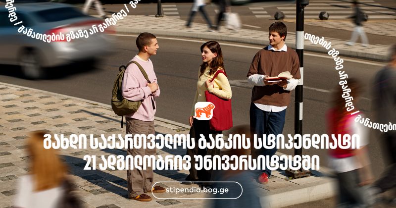 მოიპოვე საქართველოს ბანკის სტიპენდია 21 ადგილობრივ უნივერსიტეტში (რ)