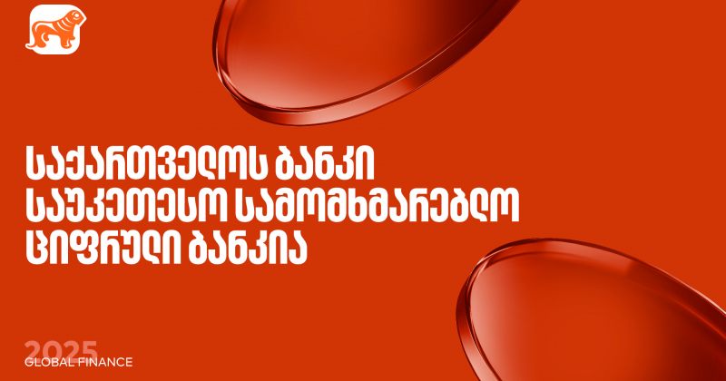საქართველოს ბანკი საუკეთესო სამომხმარებლო ციფრული ბანკია - Global Finance (რ)