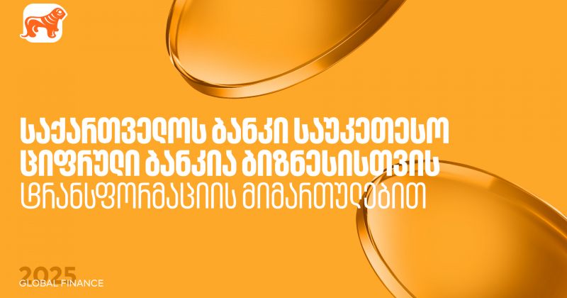 BOG საუკეთესო ციფრული ბანკია ბიზნესისთვის ტრანსფორმაციის მიმართულებით - Global Finance (რ)
