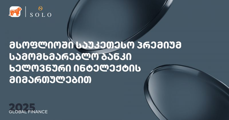 Global Finance-მა SOLO სამომხმარებლო და კორპორატიულ AI ბანკის კატეგორიაში საუკეთესოდ დაასახელა (რ)