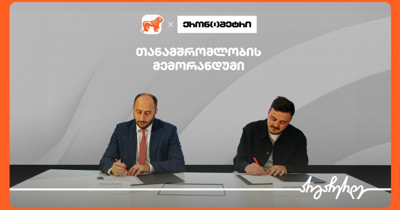 საქართველოს ბანკსა და ქრონომეტრს შორის თანამშრომლობის მემორანდუმი გაფორმდა (რ)