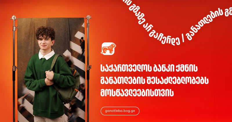 განათლების შესაძლებლობები მოსწავლეებისთვის - BOG განათლების მთავარი მხარდამჭერი ბანკია