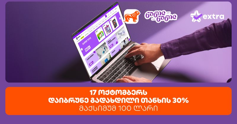 ისარგებლე პირველად BOG-ის ნაწილ-ნაწილით და მიიღე 30% ქეშბექი extra.ge-ზე შოპინგისას (რ)