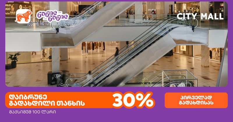 სითი მოლი 14 წლისაა - ისარგებლეთ პირველად BOG-ის ნაწილ-ნაწილ გადახდით და მიიღეთ 30%-იანი ქეშბექი (რ)