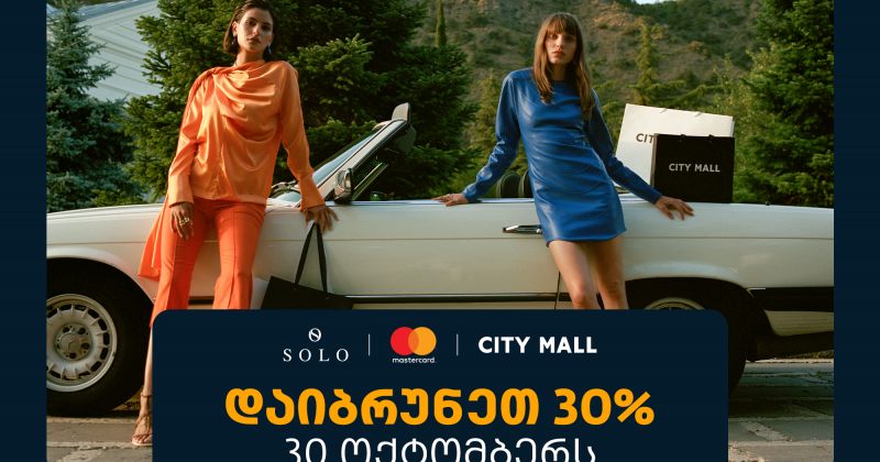 შეთავაზება SOLO მომხმარებლებისთვის - 30 ოქტომბერს ისარგებლეთ 30% ქეშბექით სითი მოლში (რ)