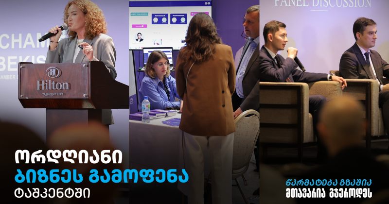 TBC ბიზნესის მხარდაჭერით, უზბეკეთში ბიზნესკონფრენცია გაიმართა - შთაბეჭდილებები (რ)