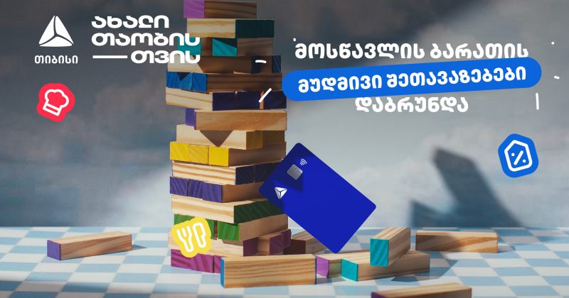თიბისის განსაკუთრებული შეთავაზებები მოსწავლეებისთვის (რ)