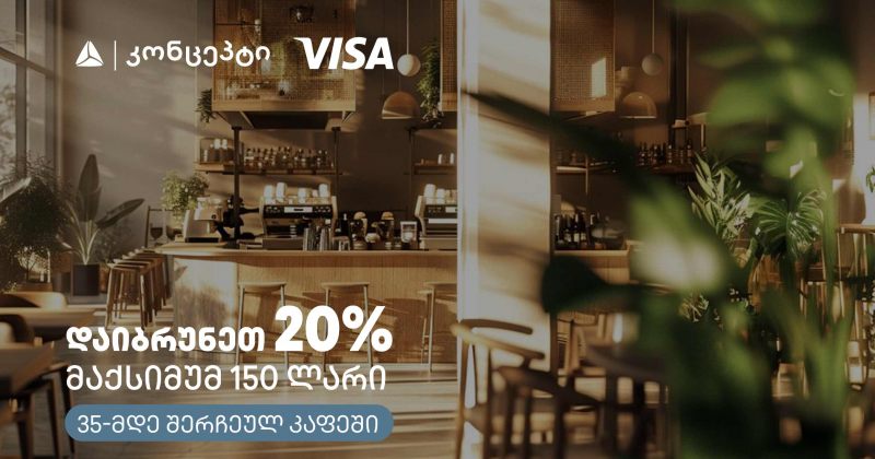 კაფე-რესტორნებში თიბისი კონცეპტის და Visa-ს შეთავაზება გრძელდება  (რ)