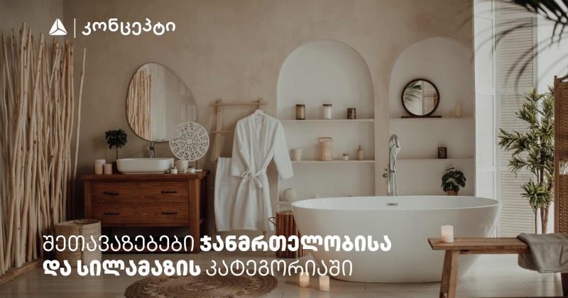 თიბისი კონცეპტის მრავალფეროვანი შეთავაზებები სპა ცენტრებში (რ)