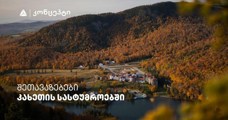 თიბისი კონცეპტის მრავალფეროვანი შეთავაზებები კახეთის სასტუმროებში (რ)