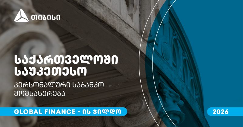 თიბისიმ საუკეთესო პერსონალური საბანკო მომსახურებისთვის Global Finance-ის ჯილდო მიიღო (რ)