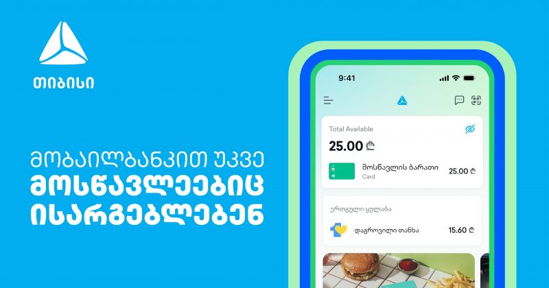 თიბისი მობაილბანკით მოსწავლეებიც ისარგებლებენ (რ)